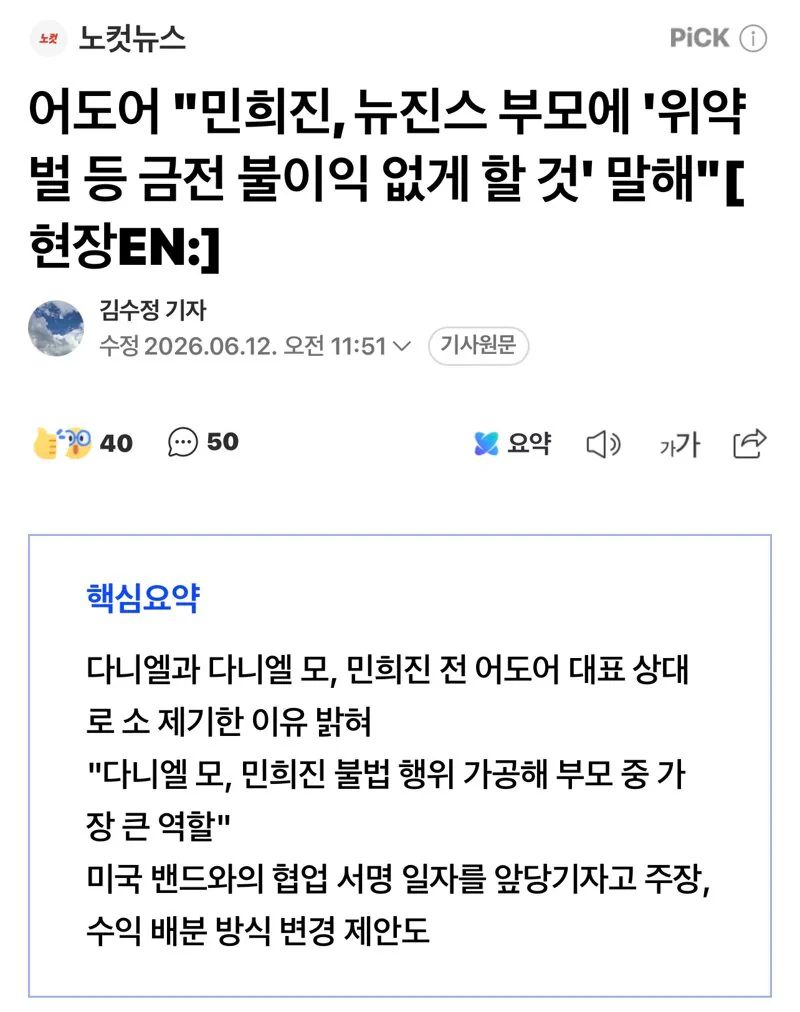 어도어 "민희진, 뉴진스 부모에 '위약벌 등 금전 불이익 없게 할 것' 말해…