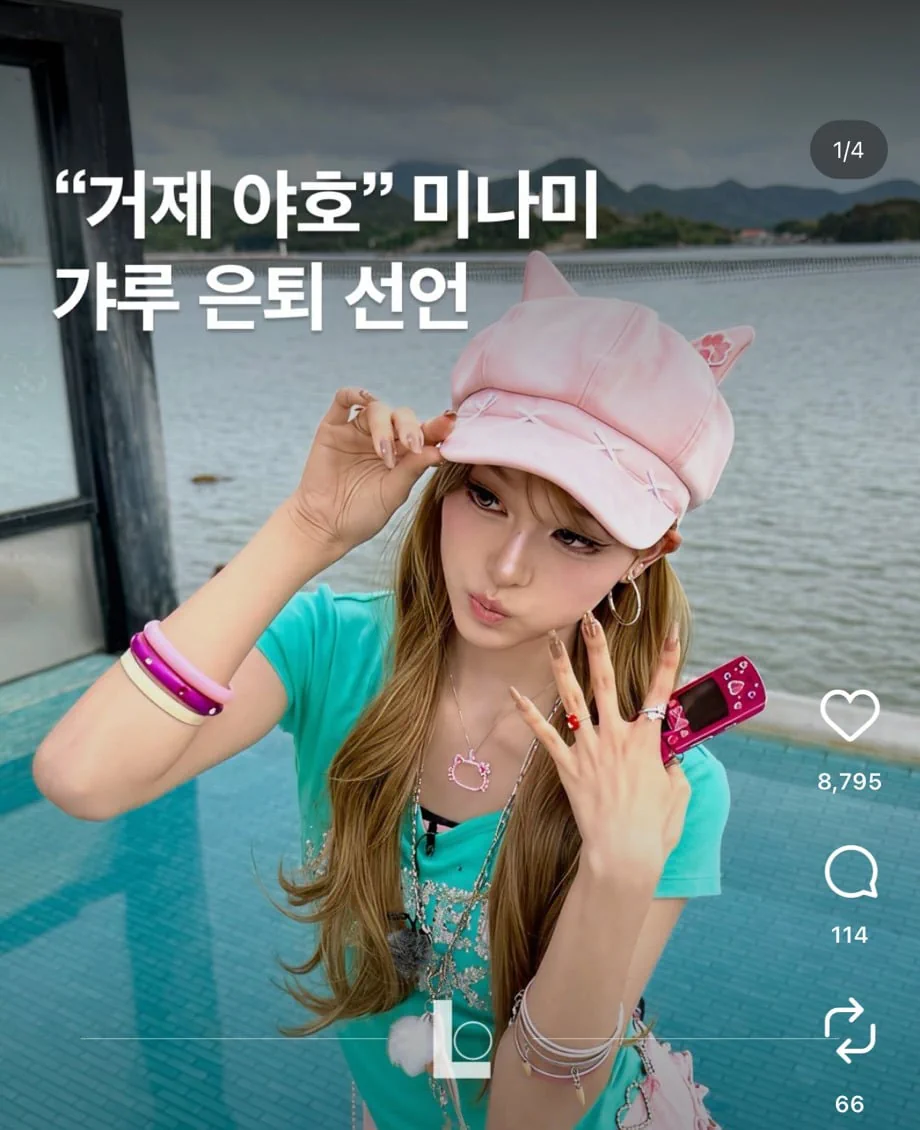 ”거제 야호" 리센느 미나미 갸루 은퇴 선언