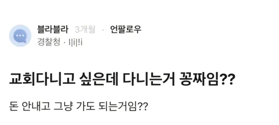 교회다니는거 무료임?