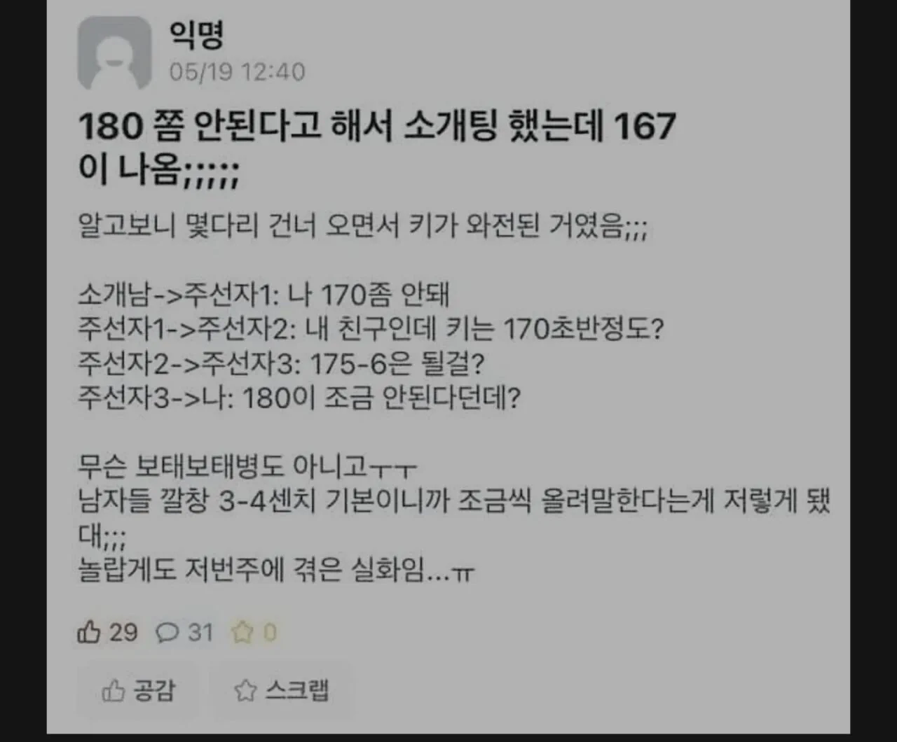 180 쫌 안된다고해서 소개팅했는데 167이 나옴;;;