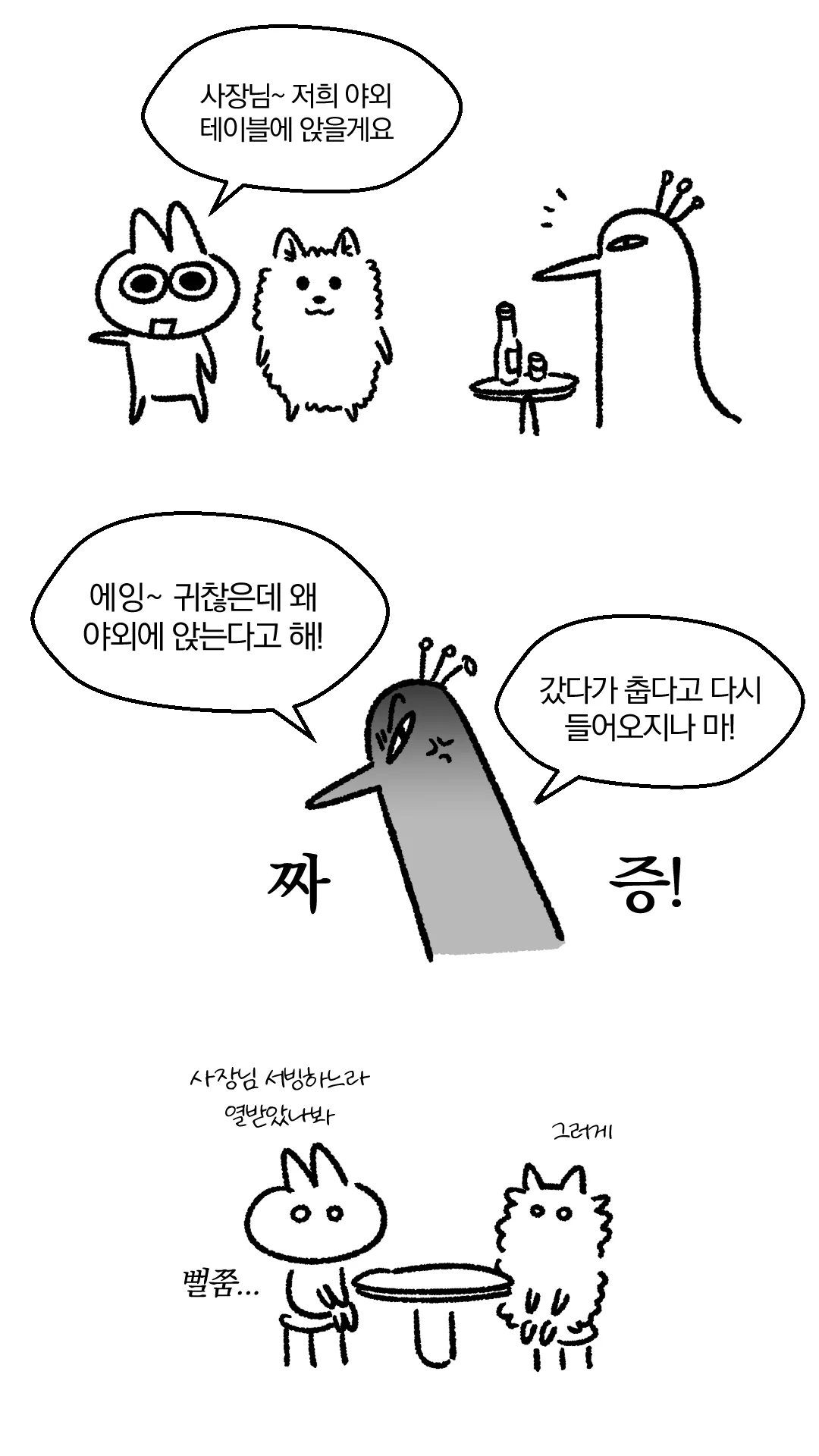 야외 테이블에서 먹는다고 까칠해진 술집 사장님