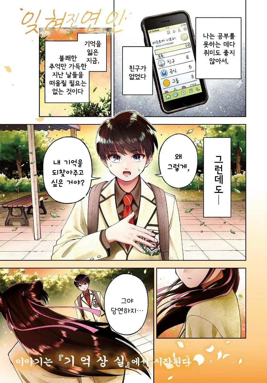 기억 잃은 나에게 여자친구가 있었다 Manwha