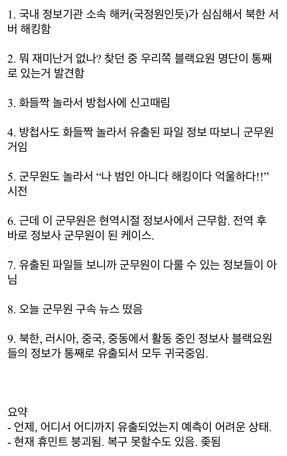 정보사 블랙요원 명단 유출이 확인된 과정.tx