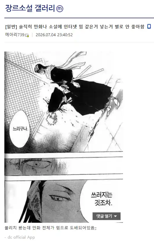솔직히 만화나 소설에 인터넷 밈 넣는거 안좋아함.jpg