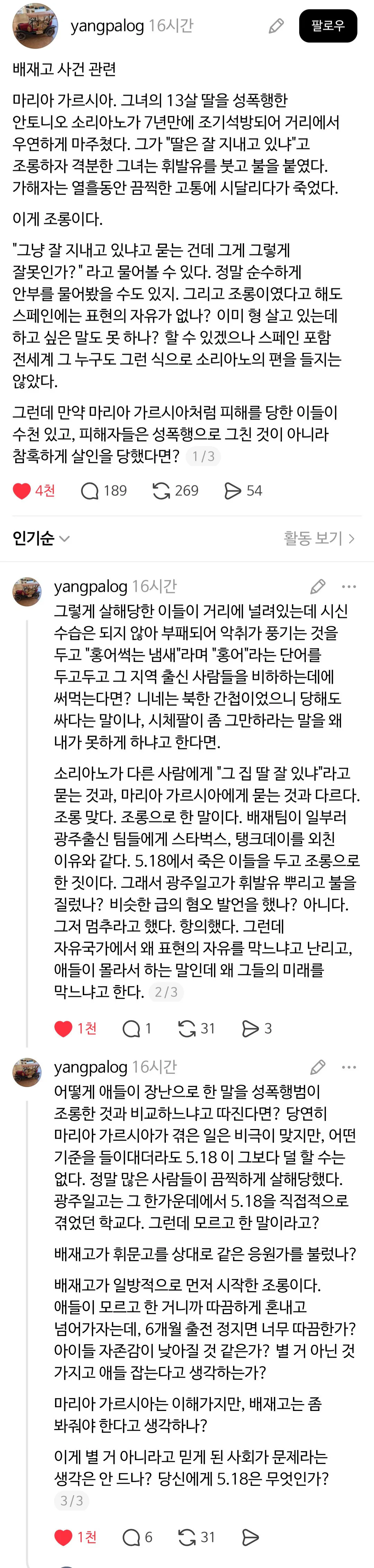 배재고 사건 관련 "당신에게 5·18은 무엇인가?"