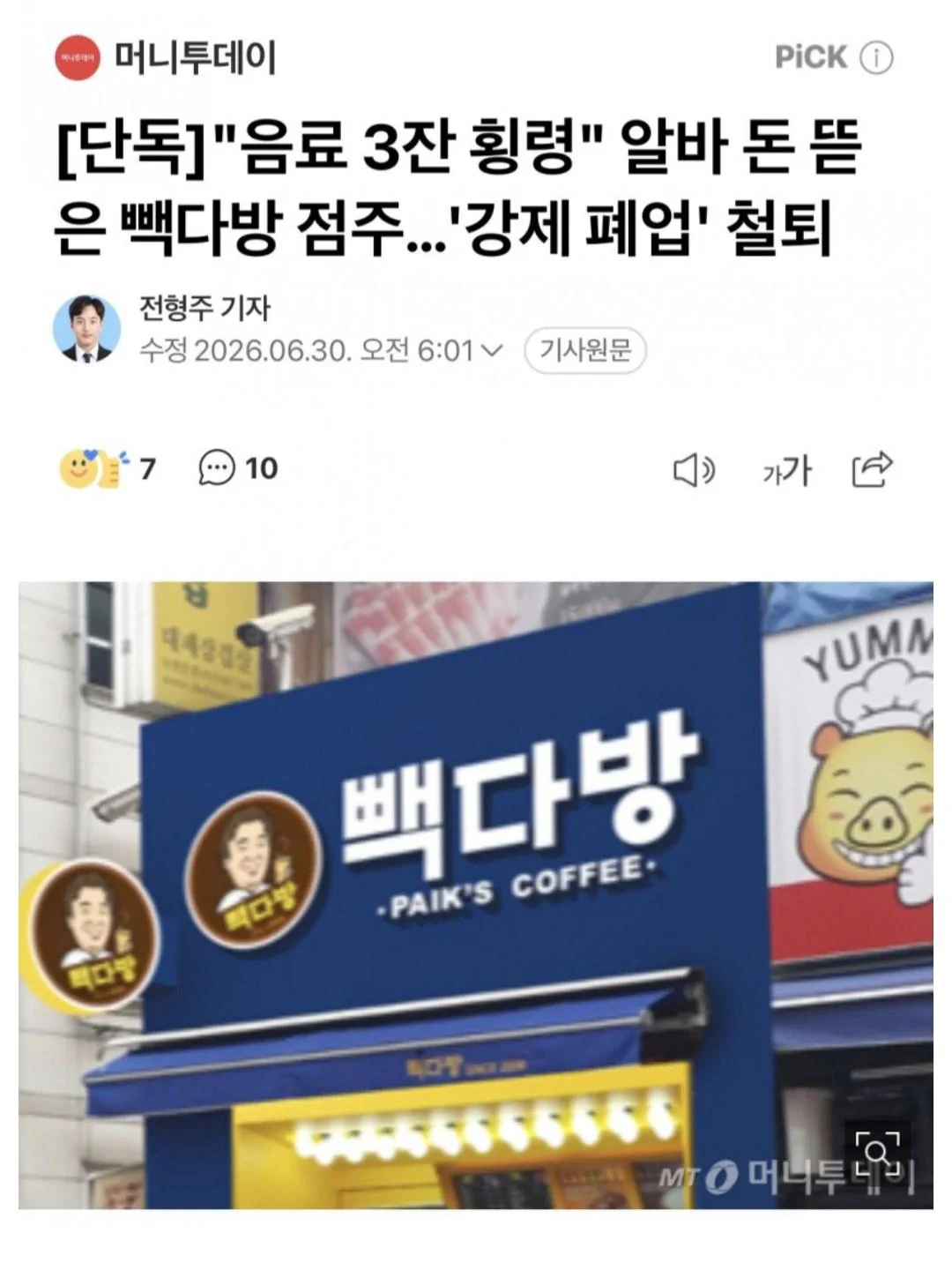 알바 고소 청주 빽다방 가맹 계약 해지.news