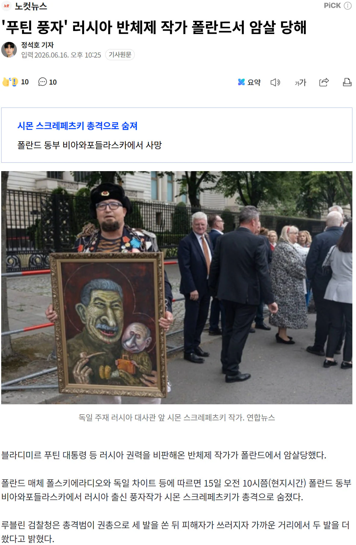 '푸틴 풍자' 러시아 작가 암살 당해 ㄷㄷ