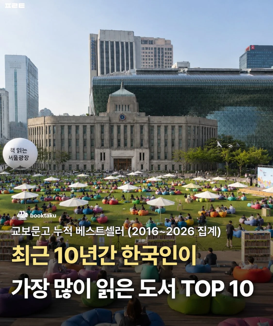 최근 1년간 한국인이 가장 많이 읽은 도서 top