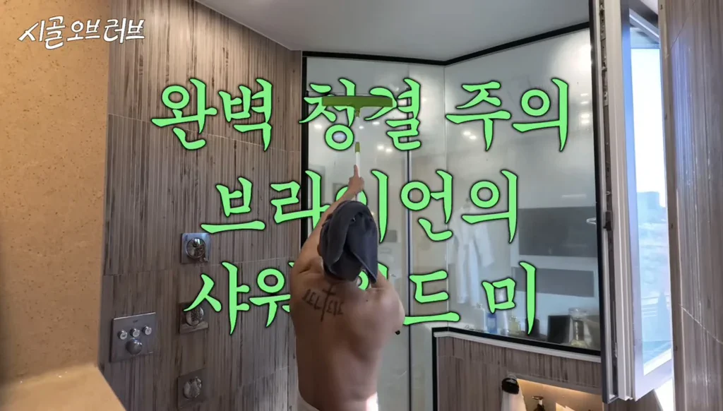 브라이언이 알려주는 샤워하는 방법