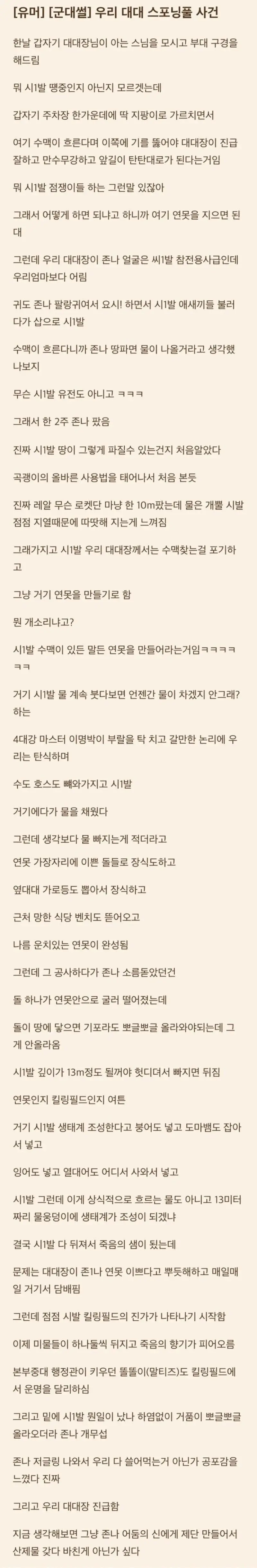 대대장이 만든 죽음의 연못 썰.txt
