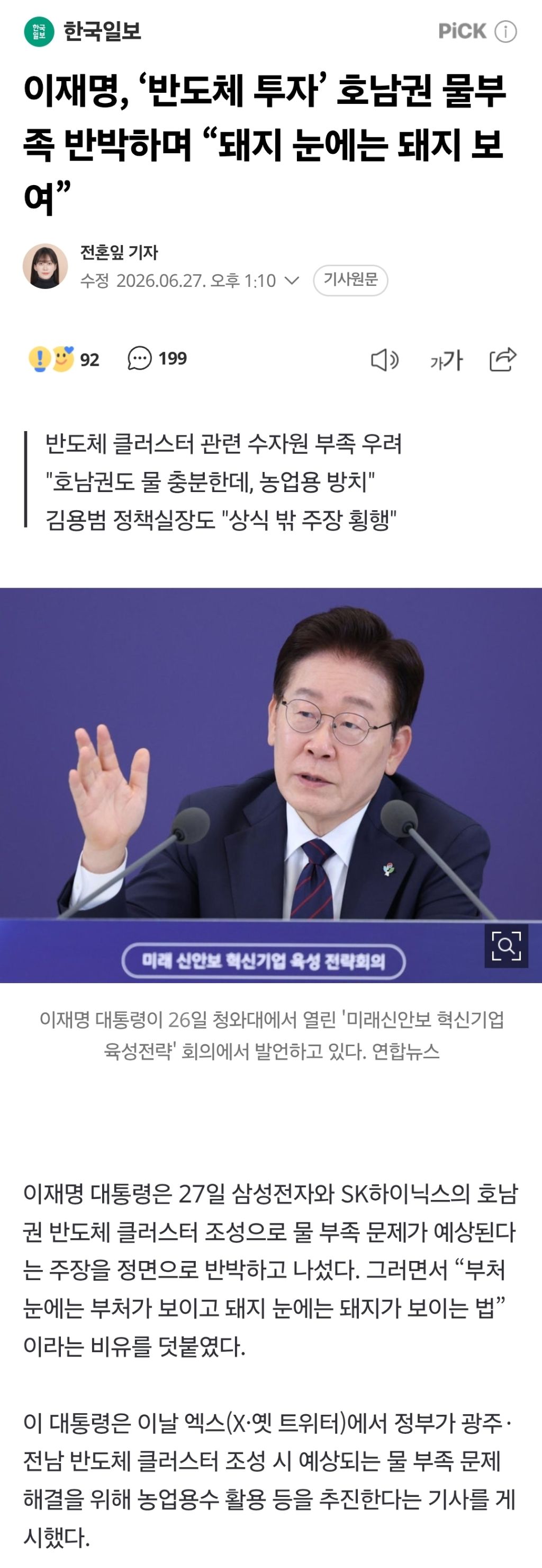 (Pic) 이재명 '반도체 투자' 호남권 물부족 반박하며 "돼지 눈에는 돼지…