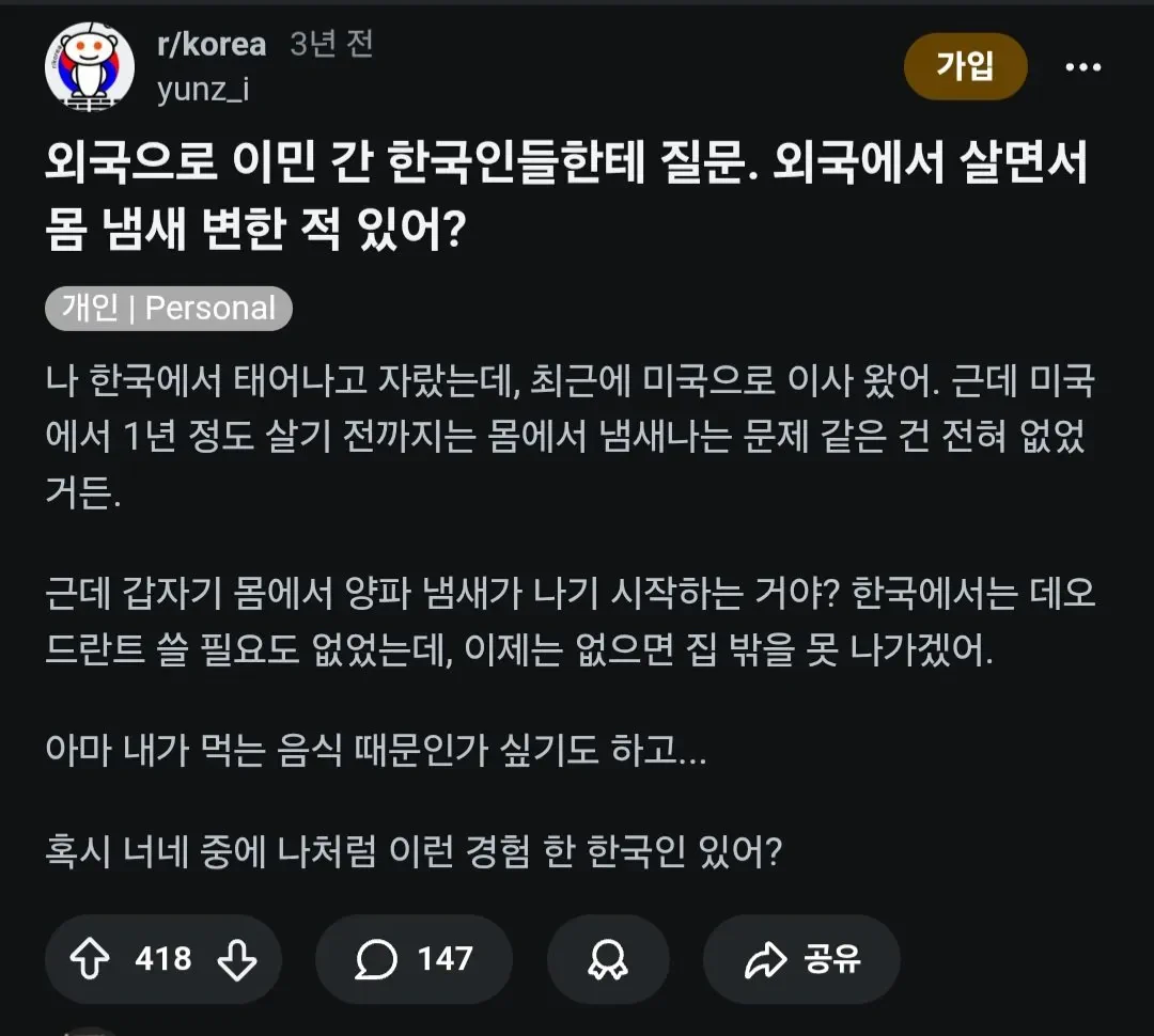 외국에 살면서 몸에서 냄새가 나기 시작했다는 사람