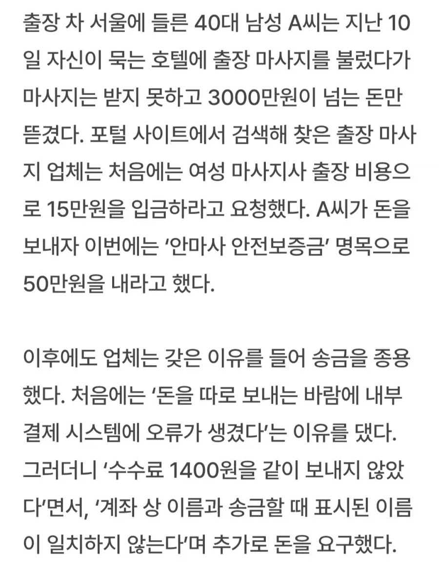 출장 마사지 불렀다가 3220만원 뜯긴 남성.jpg