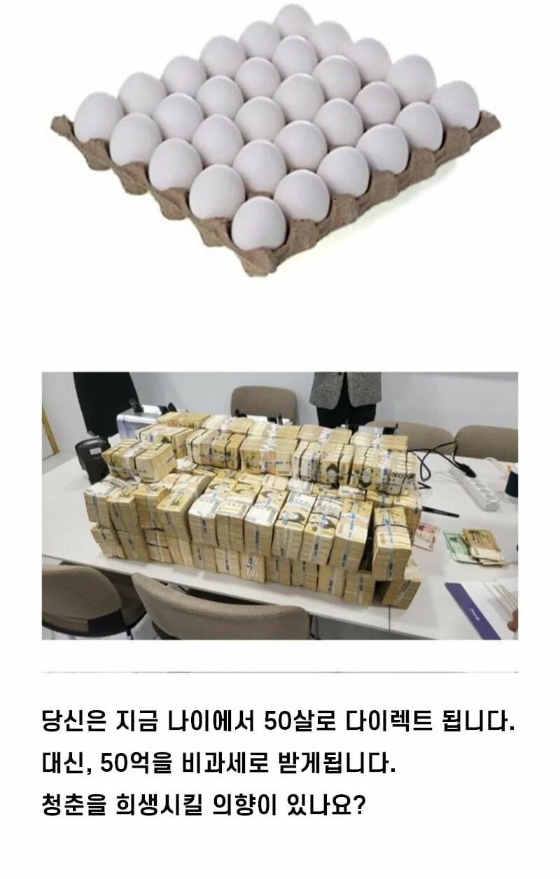 50살이 되는 대신 50억을 받을 수 있음