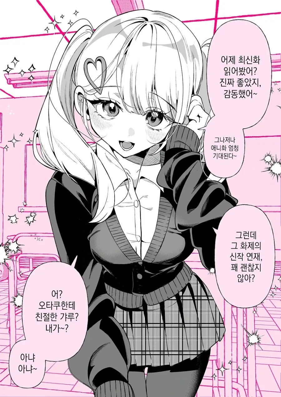 갸루가 오타쿠에게는 상냥한.manhwa