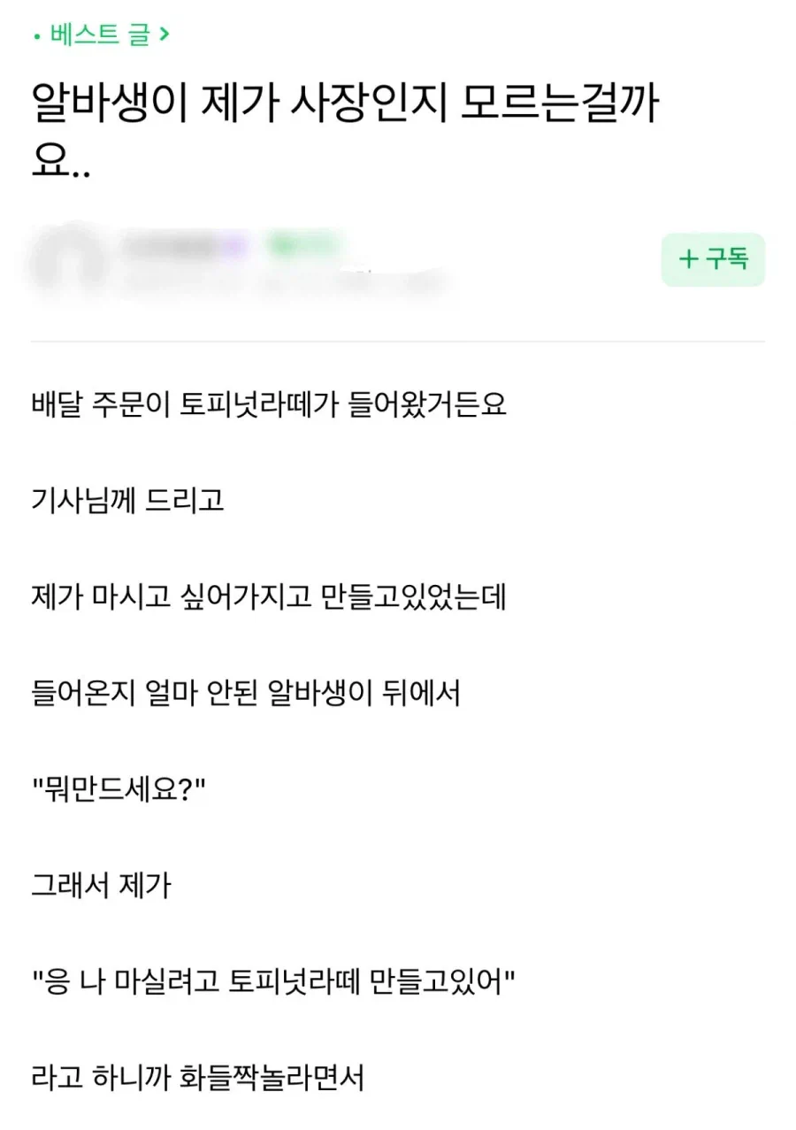 알바생이 제가 사장인지 모르는걸까요?.jpg