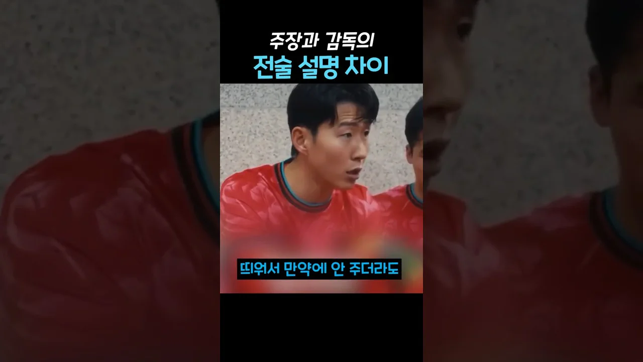 대한민국주장과 감독의 전술 설명 차이