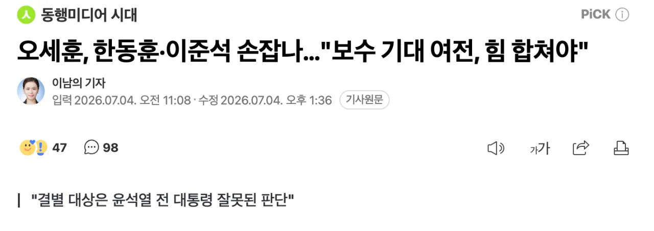 민주당 의원 “다음 총선 국면에서 오세훈, 한동훈, 이준석이 연대라도 한다면…