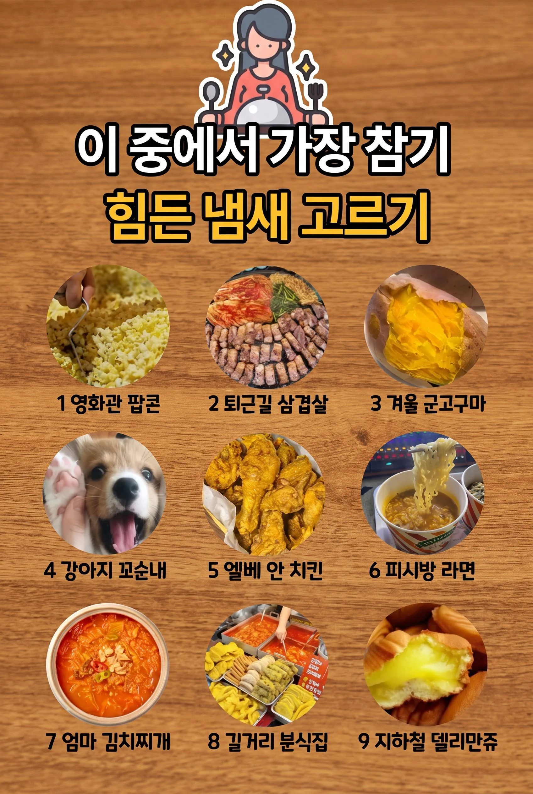 가장 참기 힘든 냄새 고르기