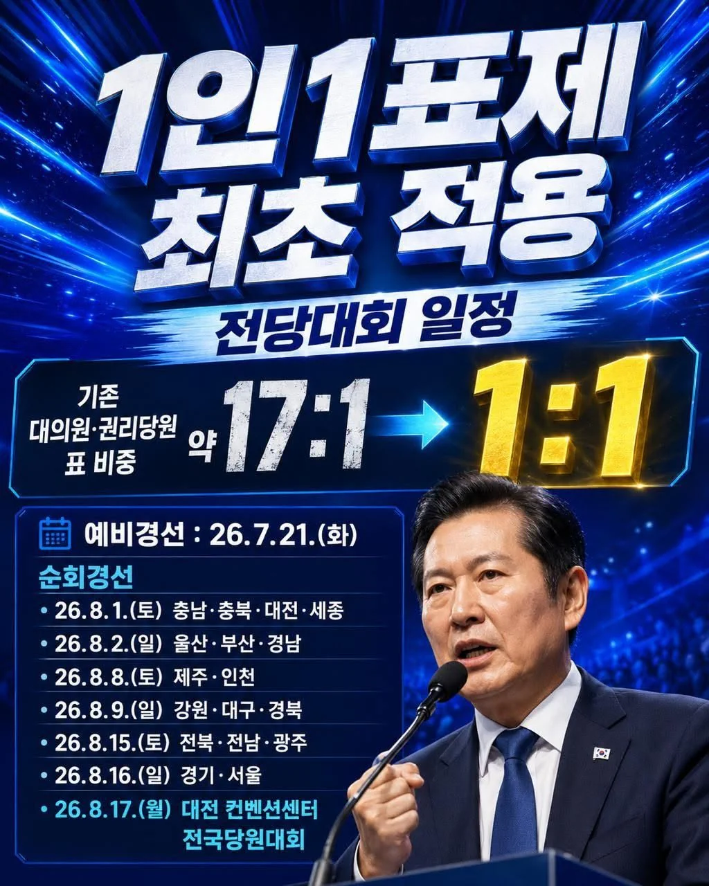 기괴한 민주당 전당대회 일정, 정청래의 계속되는 꼼수