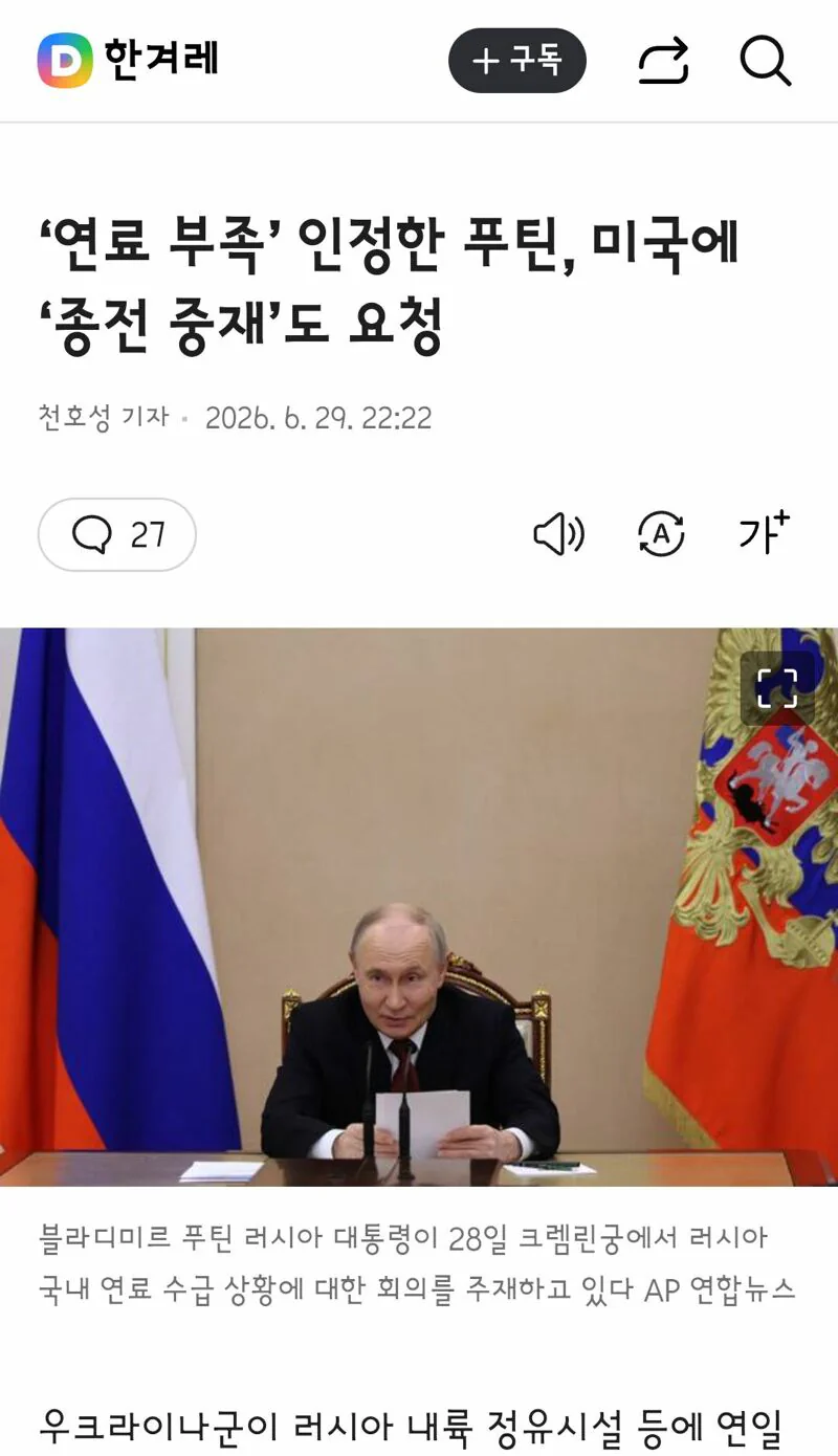 연료 부족’ 인정한 푸틴, 미국에 ‘종전 중재’도 요청