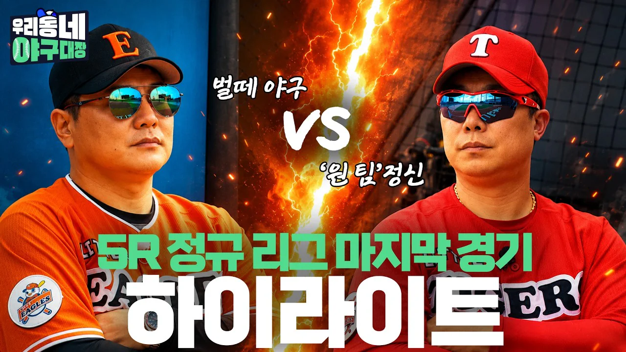 정규 이닝 마지막 승부! 물러설 수 없는 두 팀, 최후의 승자는? (우리동네…