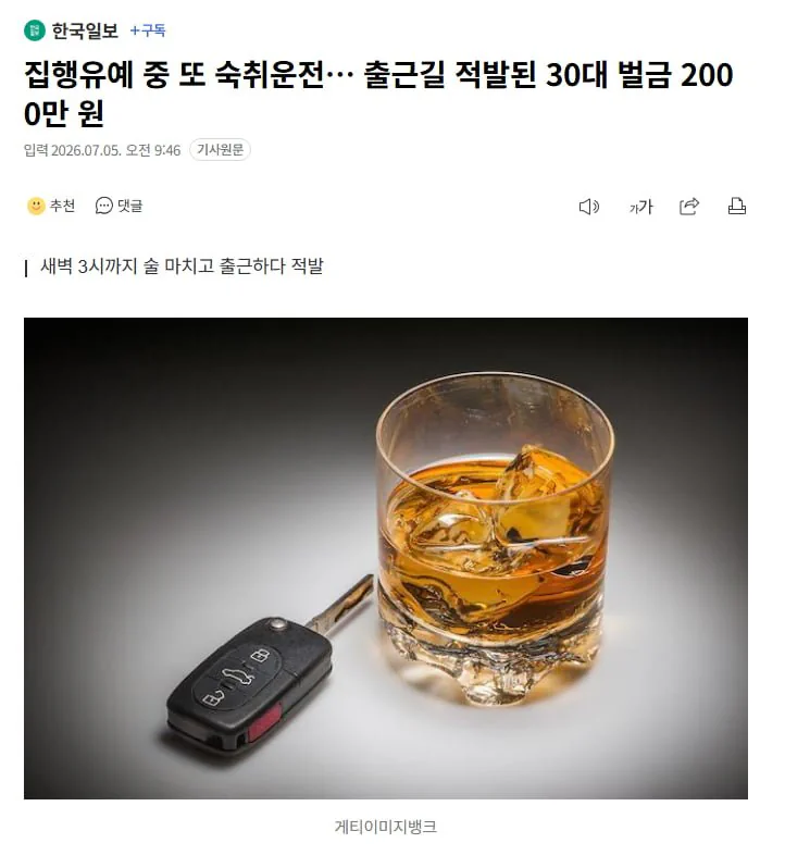 과거 집유 받고도 또 출근길 '숙취 운전' 30대, 벌금 2000만 원