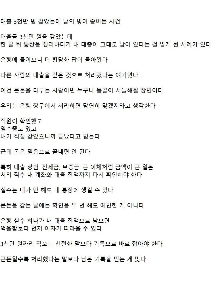 대출 3,000만원 갚았는데 남의 빚이 줄어든 사건