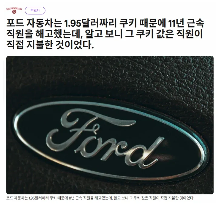 미국 포드자동차, 11년 된 직원이 매점에서 쿠키 훔쳤다며 해고