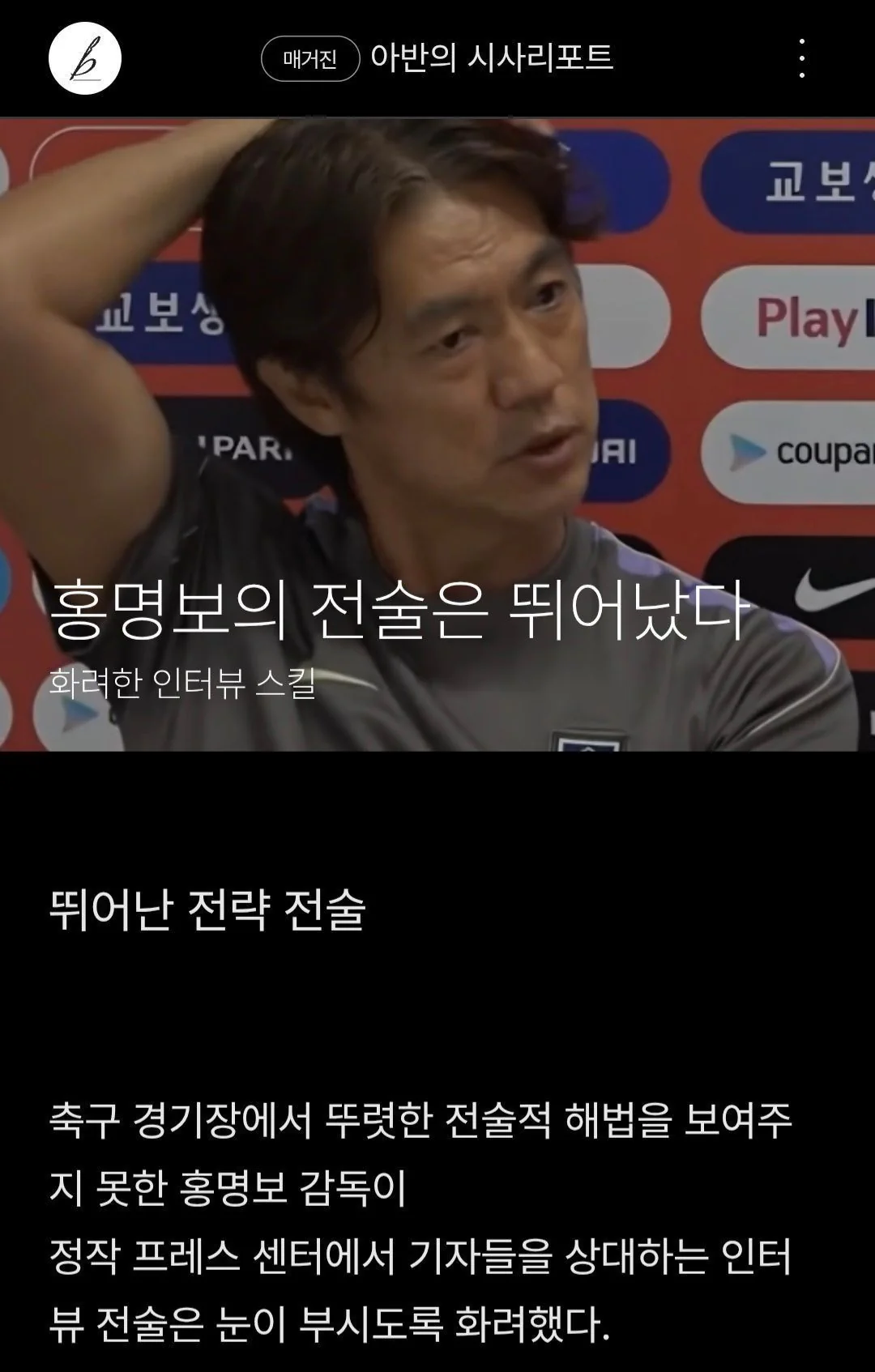 소신발언) 홍명보의 전술은 뛰어났다