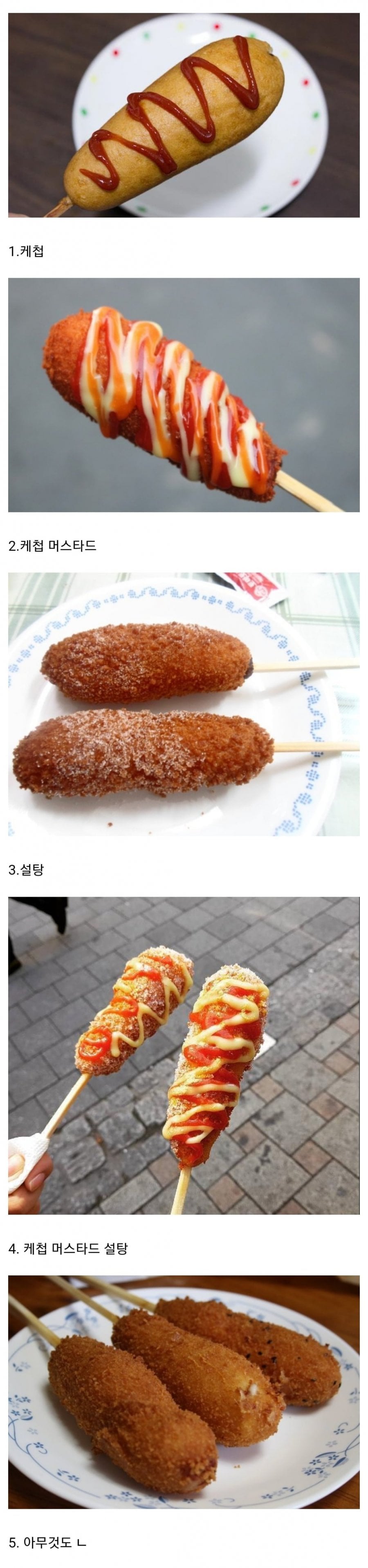 사람마다 다른 핫도그 소스 취향