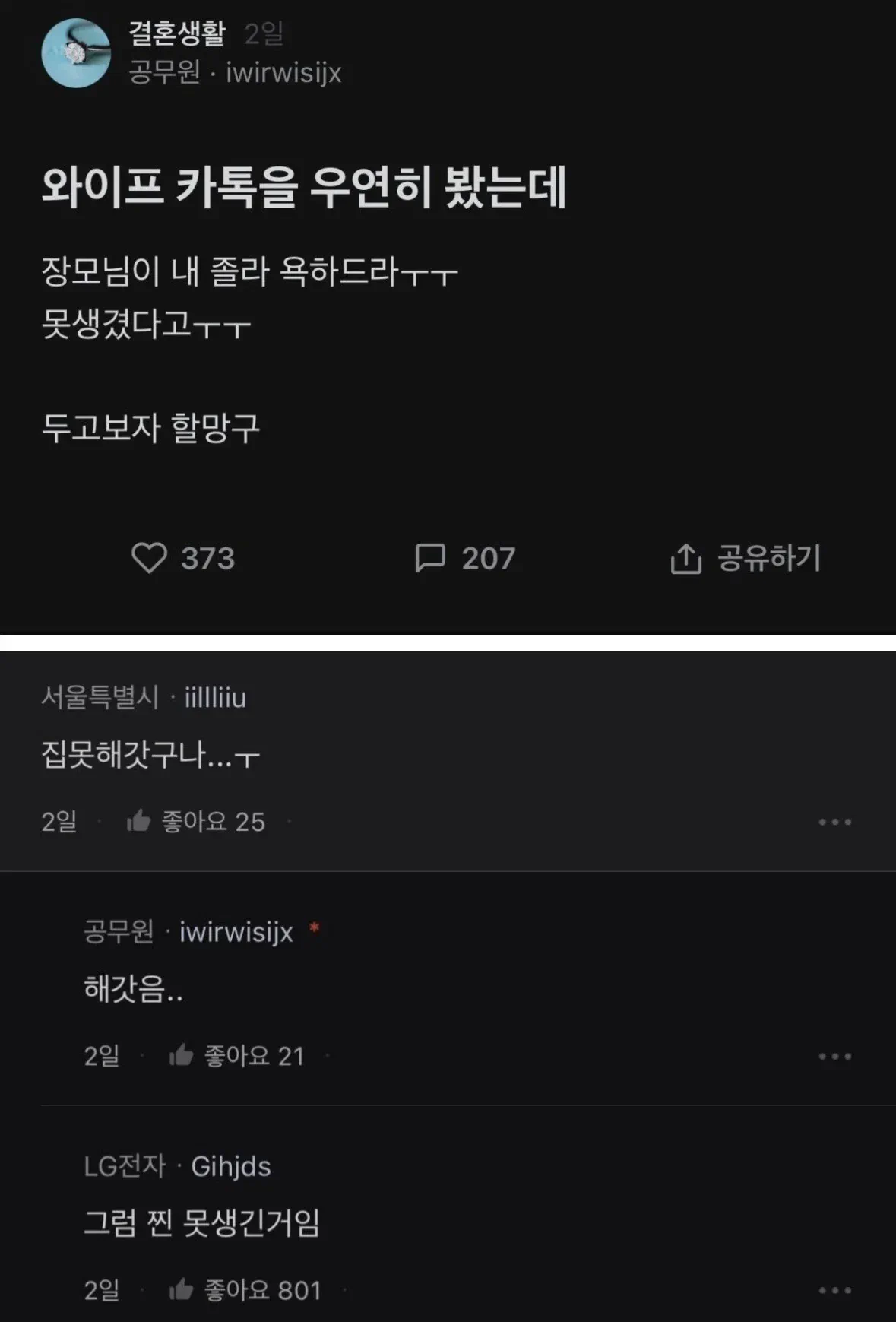 와이프 카톡 우연히 봤는데 장모님이 내 욕 ㅈㄴ 하더라…