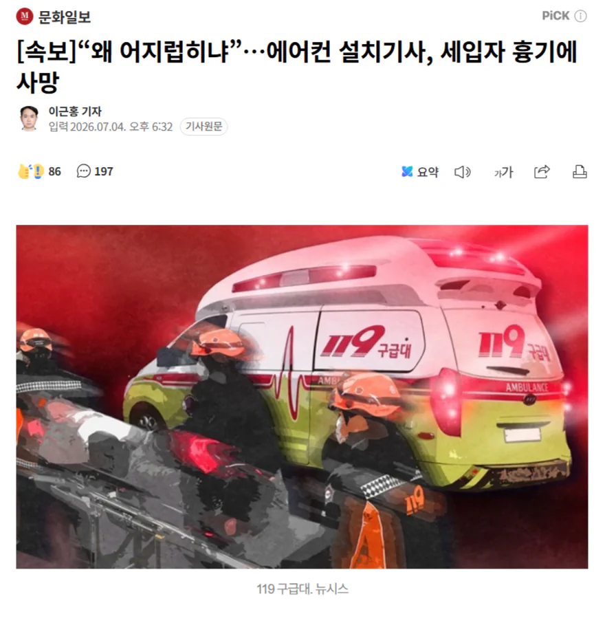 "집 어지럽혀서" 시비 끝에 에어컨 기사 흉기로 찔러 살해