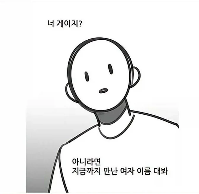 ???: 너 게이 맞지?