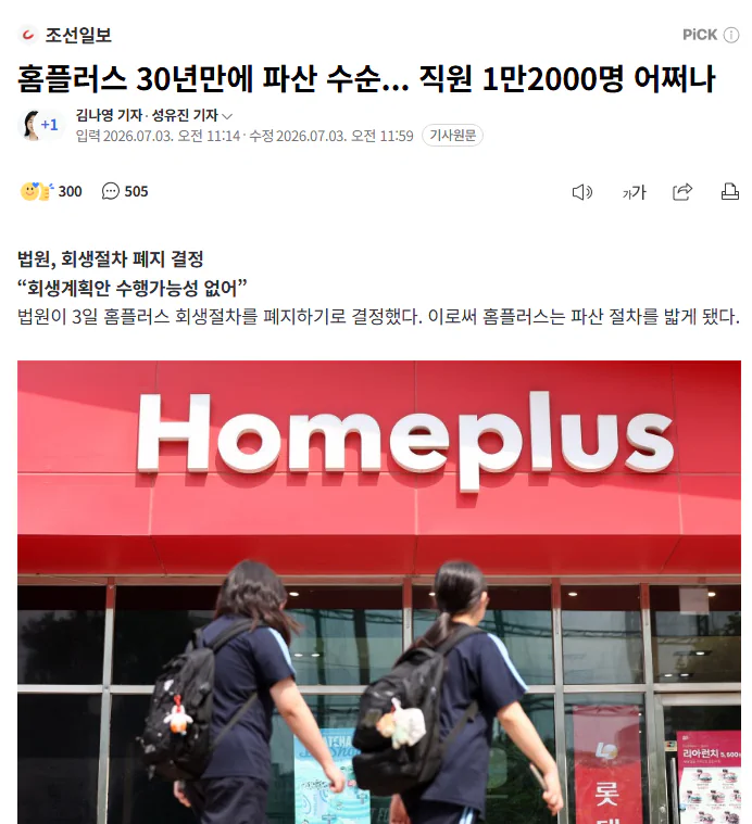 홈플러스 30년만에 파산 수순... 직원 1만2000명 어쩌나