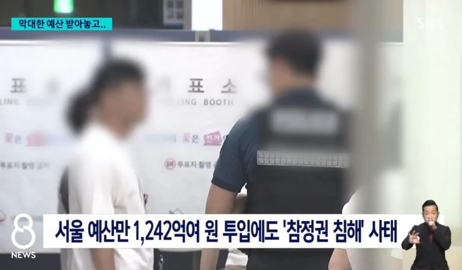 1,242억 쓰고 빵꾸낸 선거관리위원회 수준