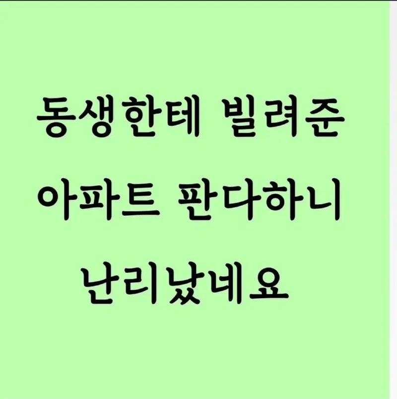 동생한테 빌려준 아파트 판다하니 난리남