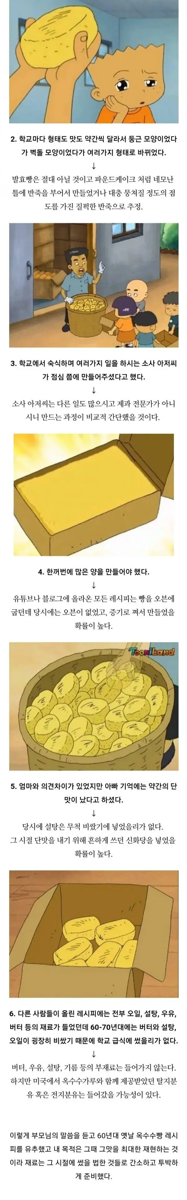 만화 검정고무신에 나오는 옥수수빵 레시피 유추해서 만들어보기