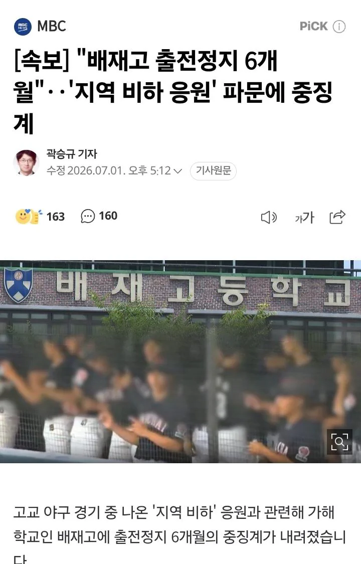 배재고 야구부, 6개월 전국대회 출전 금지 중징계