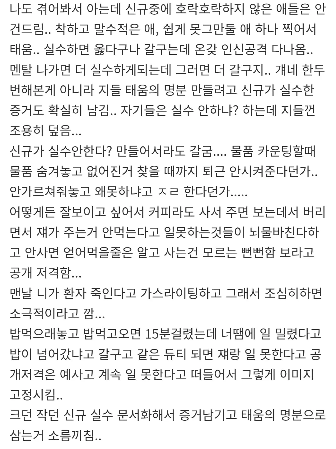 간호사들이 신입 괴롭히는 방법.txt