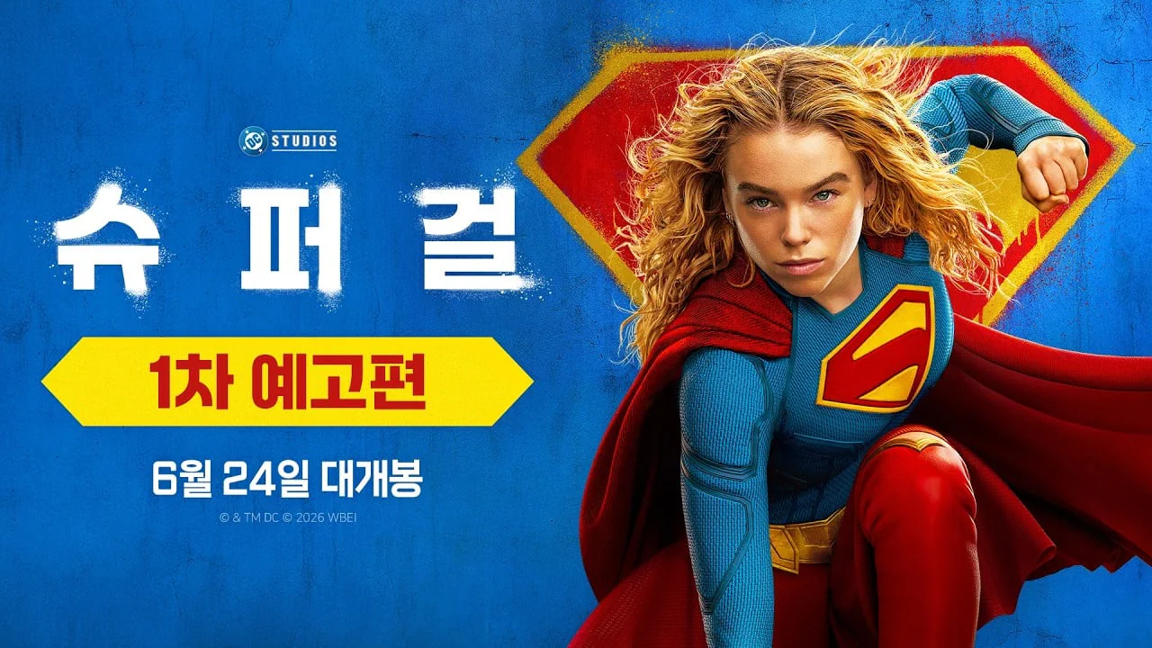 해외에서 떠도는 슈퍼걸 음해 밈