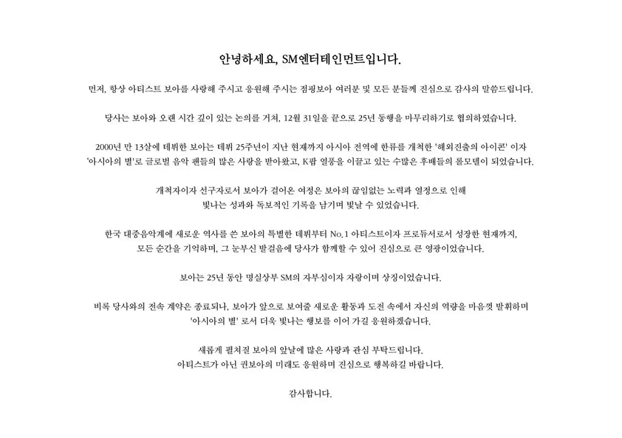 보아와 결별하는 SM 공식공지문
