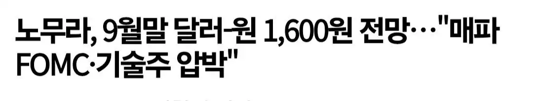노무라 증권이 9월말 환율 1600원 전망 ㄷㄷ