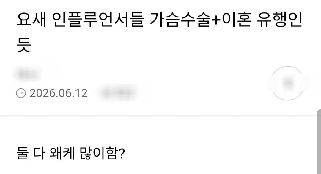 요새 여자인플루언서들 가슴수술+이혼 유행인 듯 ㄷㄷㄷㄷㄷㄷㄷㄷㄷㄷㄷ