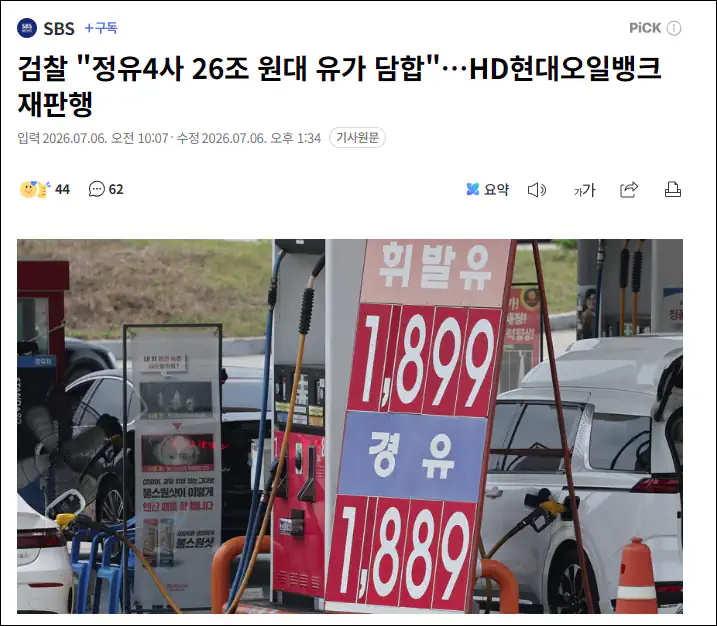 검찰 "정유4사 26조원대 유가담합"…