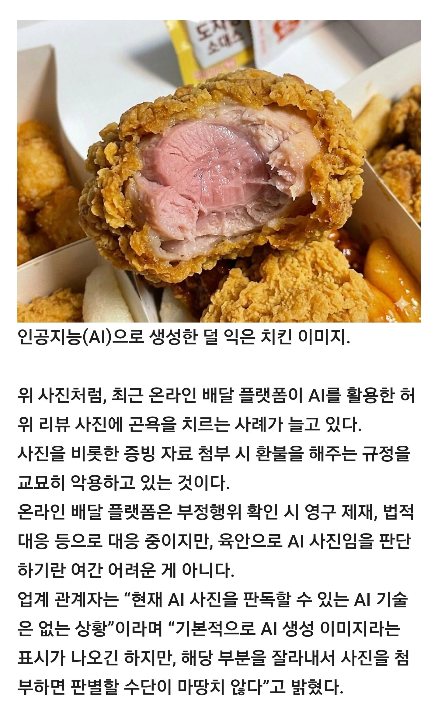 “치킨 붉은 살, 하나도 안 익었다” 환불해 달라 난리였는데…알고 보니 AI…