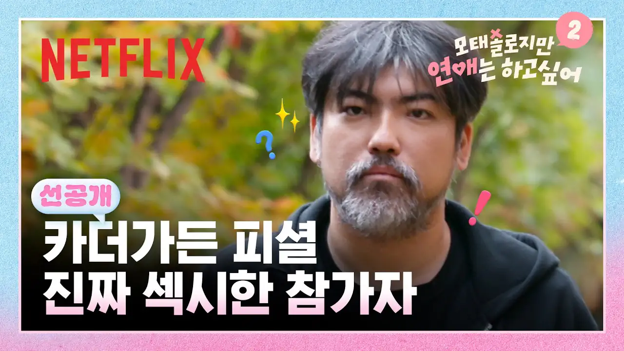 카더가든 피셜 역대급 섹시한 모태솔로 참가자의 등장 메이크오버 연애 리얼리티…