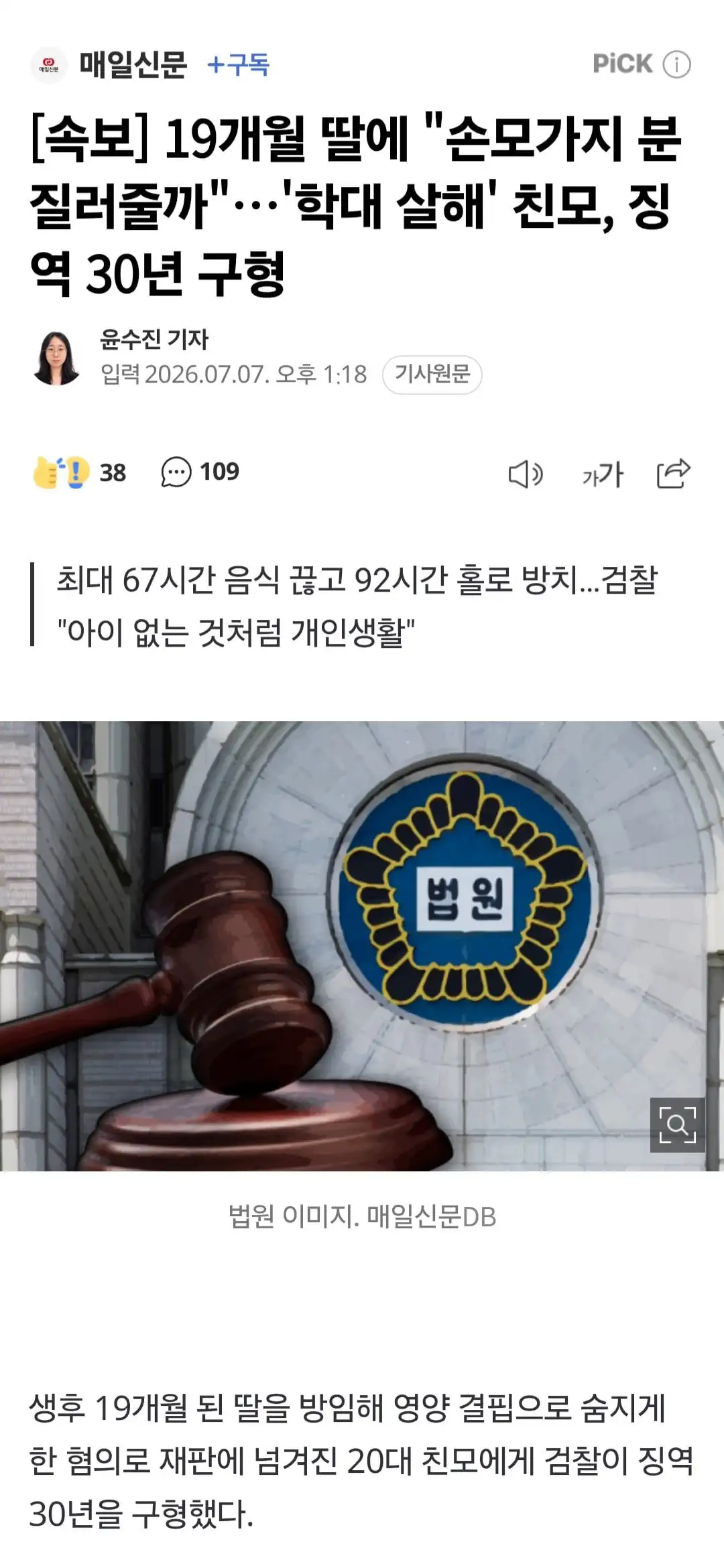 '19개월 딸 학대 살해' 친모, 징역 30년 구형