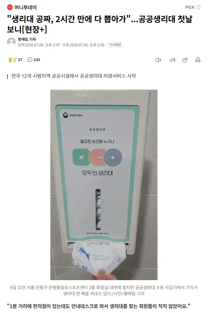 "생리대 공짜, 2시간 만에 다 뽑아가"...공공생리대 첫날 보니