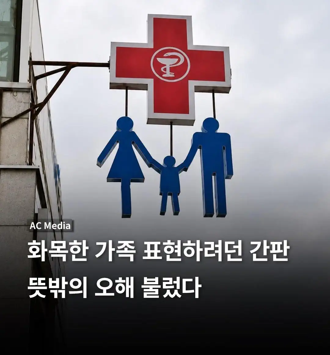 화목한 가족을 표현하려던 간판 대참사